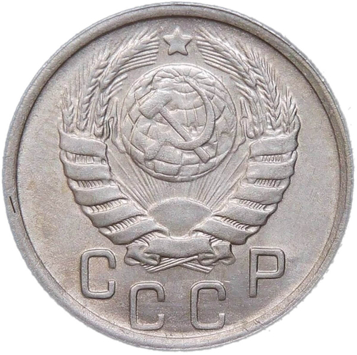15 копеек 1943 (AU-UNC)