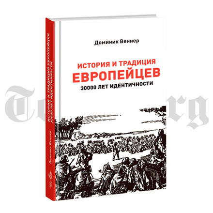 История и традиция европейцев. 30000 лет идентичности. Доминик Веннер