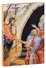 Молитва. Дыхание новой жизни