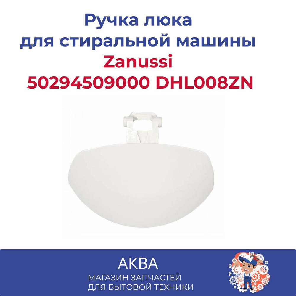 Ручка люка Zanussi 50294509000 DHL008ZN