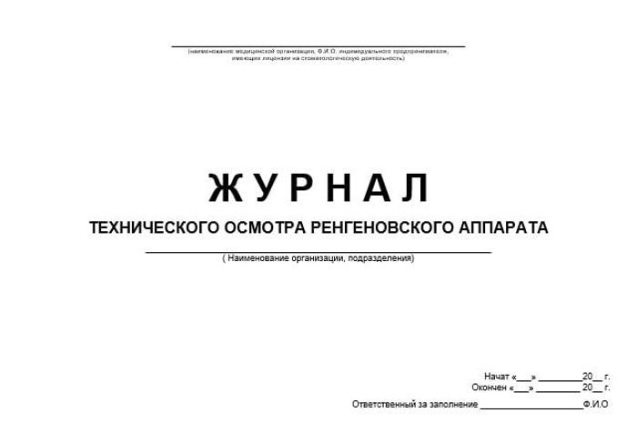 Журнал технического осмотра рентгеновского аппарата | СтомИнфо24