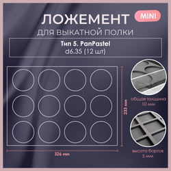 Ложемент MINI