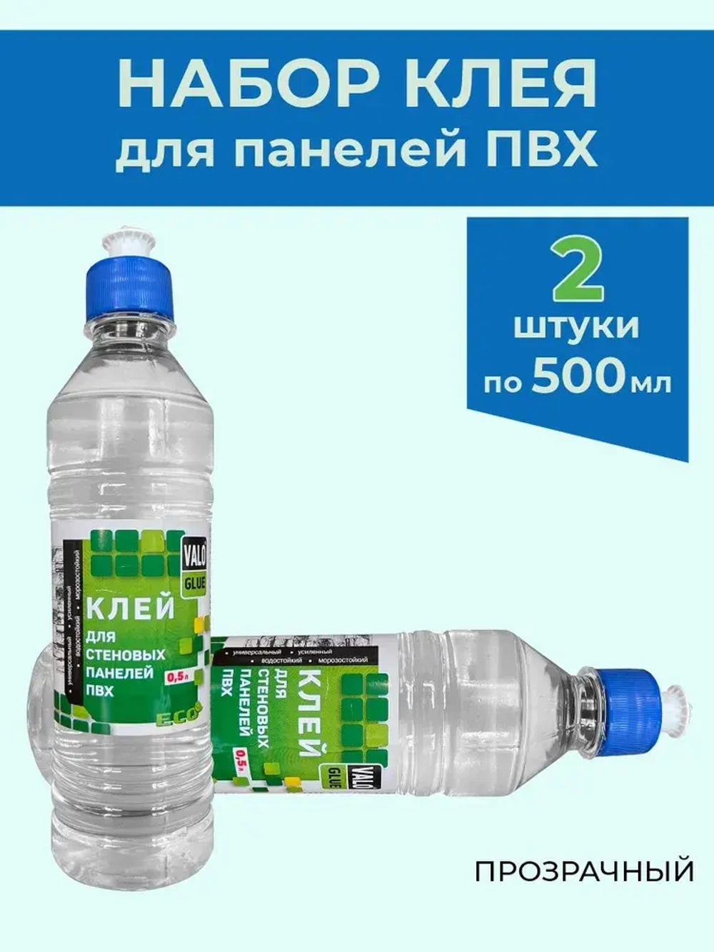 Клей прозрачный VALO GLUE для стеновых панелей ПВХ и ПЭТ , универсальный, 500 мл, 2шт.