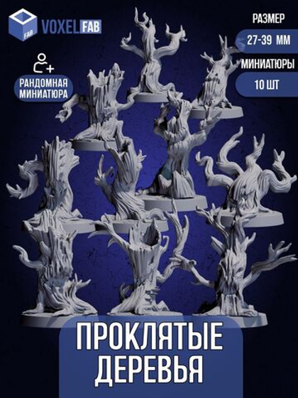 Проклятые Деревья