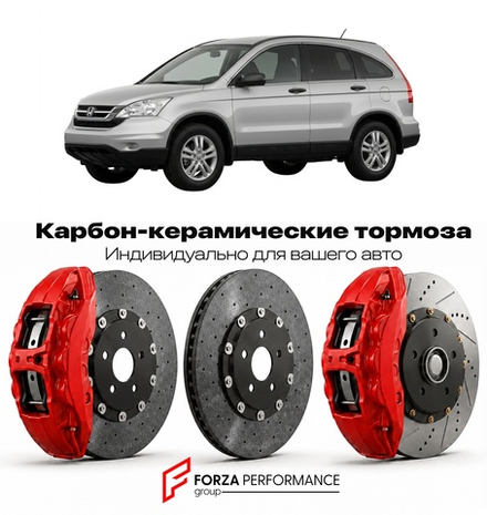 Карбон-керамическая тормозная система для Honda CR-V III Рестайлинг 2009-2011 Хонда