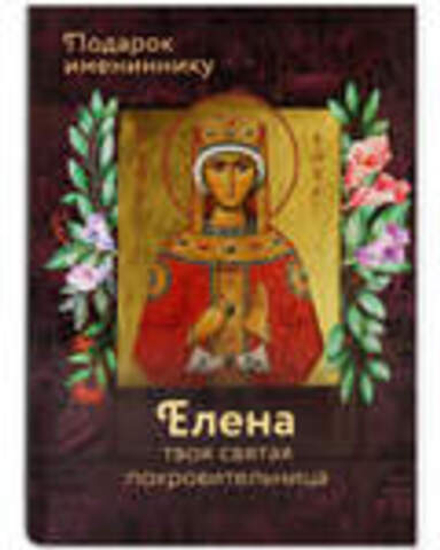 Елена. Твоя святая покровительница: подарок имениннику (Вольный Странник)