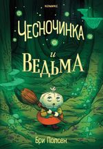 Комикс Чесночинка и ведьма