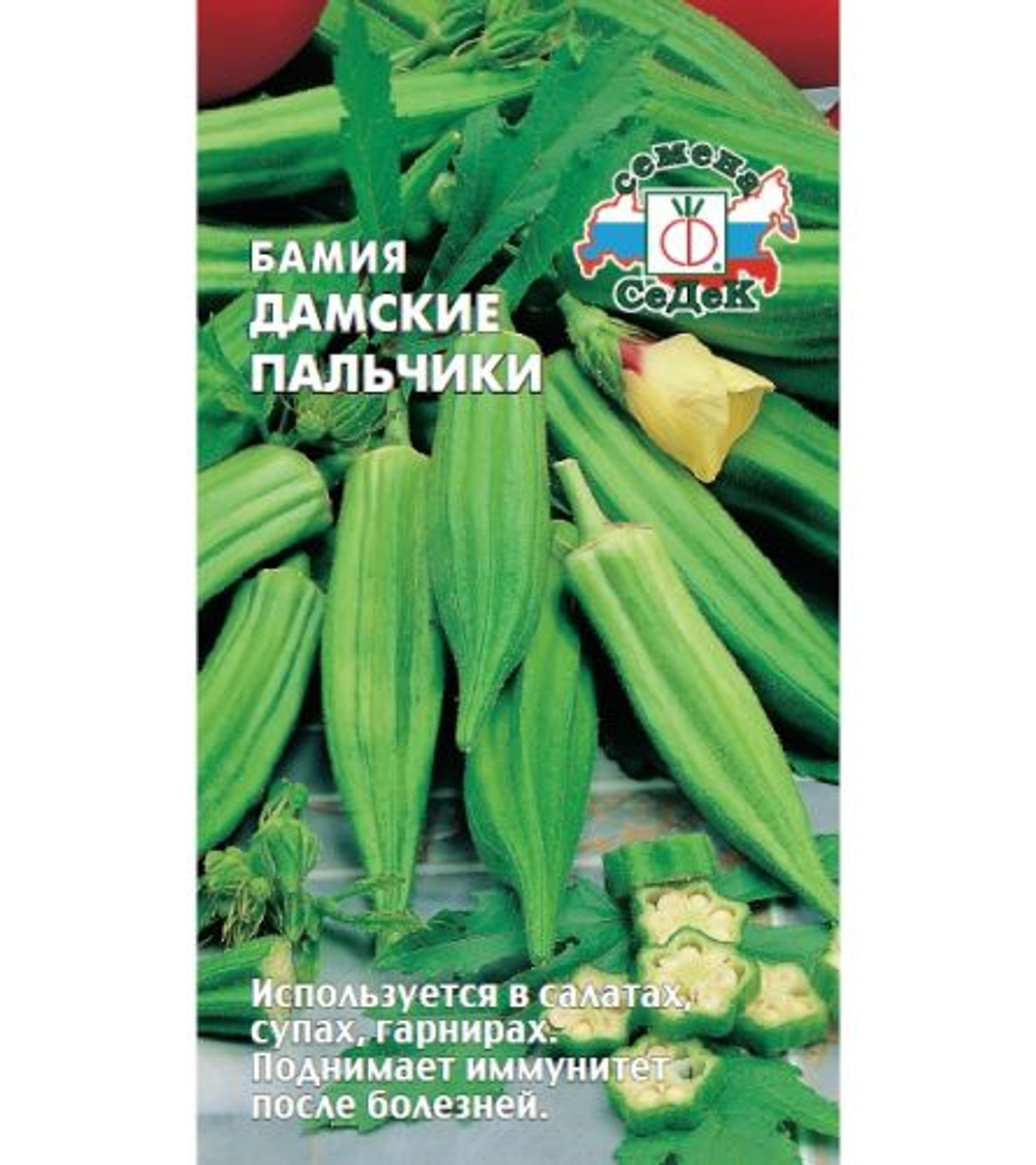 Бамия Дамские пальчики 1г Ц СеДеК