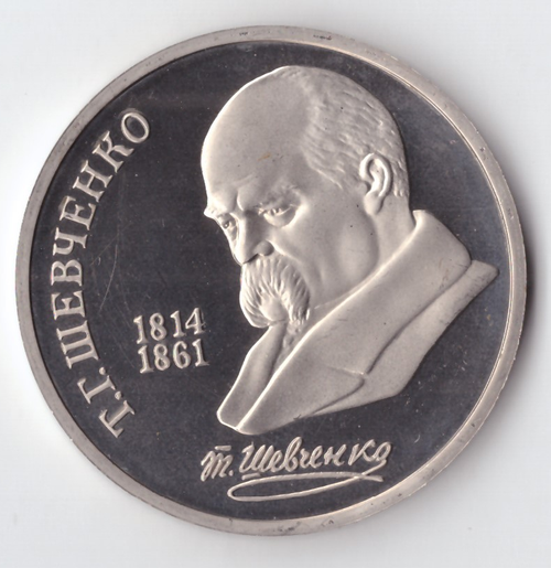 1 рубль 1989 года 175 лет со дня рождения Т. Г. Шевченко PROOF
