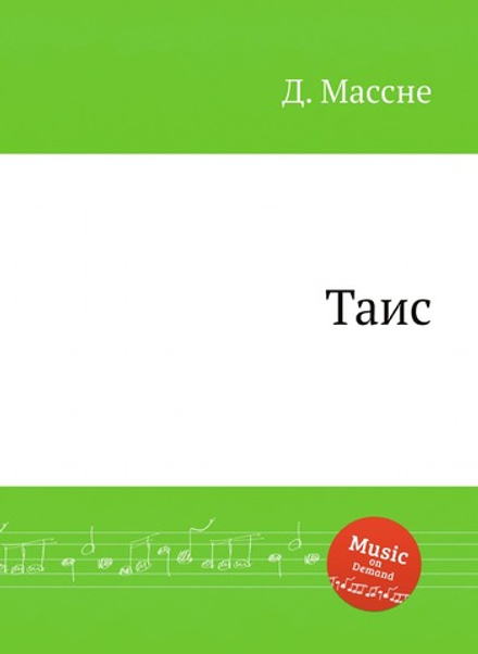 Таис | Д. Массне