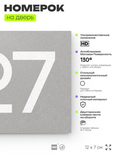 Номер на дверь 927, табличка на дверь для офиса, квартиры, кабинета, аудитории, склада, серая 120х70 мм, Айдентика Технолоджи