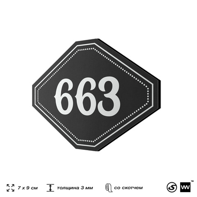 Номерок на дверь квартиры 663, для кабинета, офиса, шильдик 9 х 7 см, черный, Айдентика Технолоджи