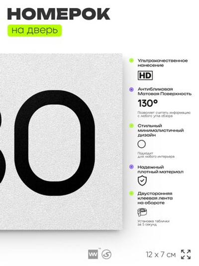 Номер на дверь 730, табличка на дверь для офиса, квартиры, кабинета, аудитории, склада, белая 120х70 мм, Айдентика Технолоджи