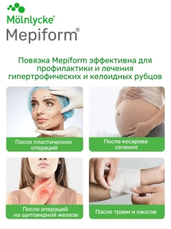 Мепиформ/ Мепиформ 5х7.5см, 1шт для лечения рубцов