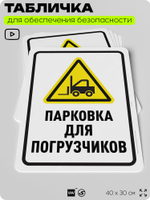 Табличка для обеспечения безопасности "Парковка для погрузчиков", для офиса, по охране труда для предприятия, организаций, 40х30 см, Silver Plane x Айдентика Технолоджи