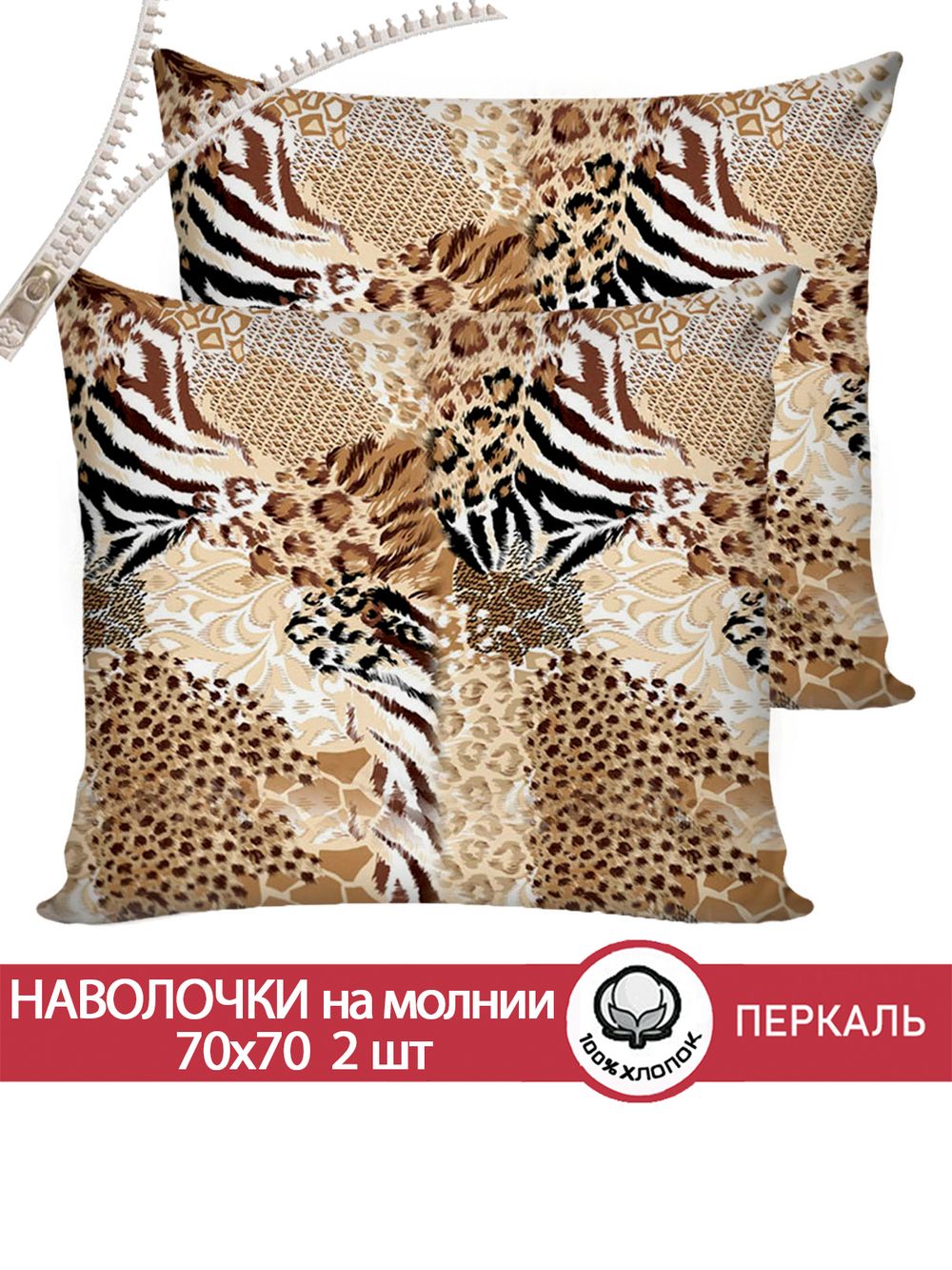 Наволочка комплект 2шт перкаль Сказка "Сафари" 70x70 см на молнии