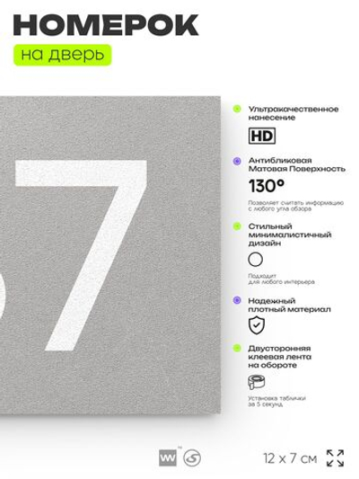 Номер на дверь 187, табличка на дверь для офиса, квартиры, кабинета, аудитории, склада, серый 120х70 мм, Айдентика Технолоджи