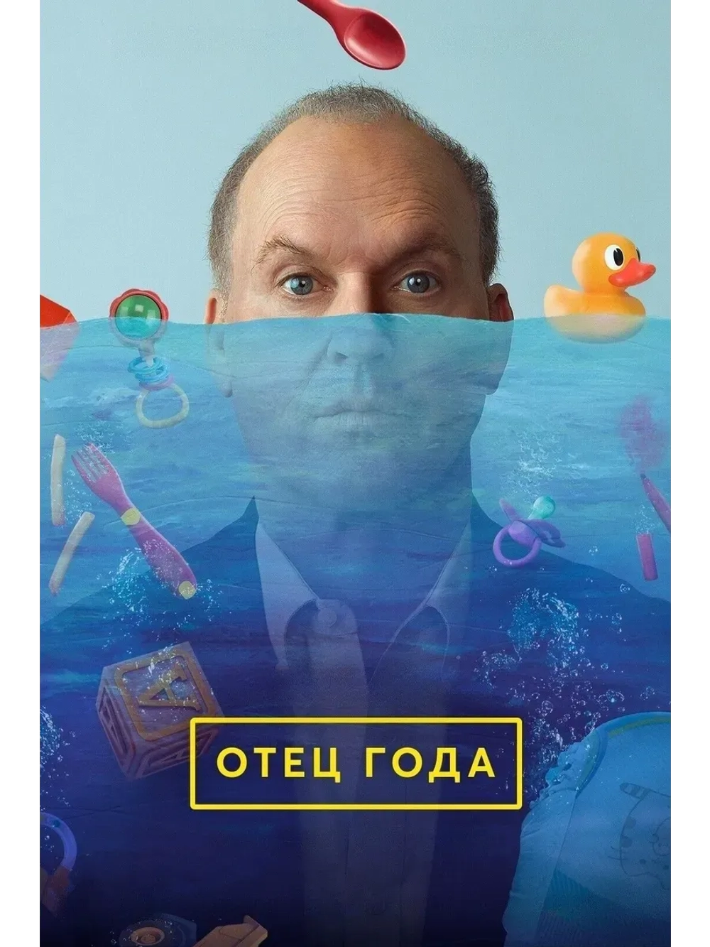Отец года (2024) (КИНО USB)