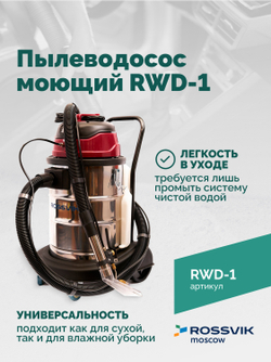 Пылеводосос ROSSVIK RWD-1, 30 л, 1*1500 Вт, сухая уборка + влажная уборка, 220 В, красный