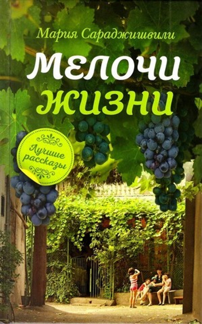 Мелочи жизни. Лучшие рассказы. Мария Сараджишвили
