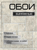 Обои бумажные влагостойкие белорусские, 53 см * 10 м