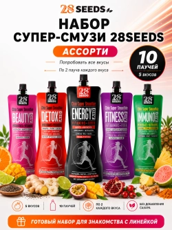 Набор супер-смузи Чиа 28SEEDS «Ассорти» — 5 вкусов по 2 штуки - 10 паучей