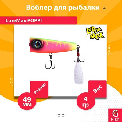 Воблер для рыбалки LureMax POPPI 49F-012 4 г плавающий
