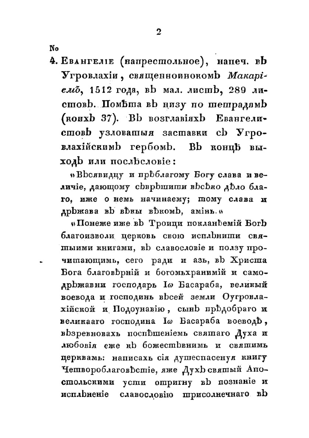 Описание старопечатных книг славянских, находящихся в библиотеке московского первой гильдии купца и Общества истории и древностей российских благотворителя Ивана Никитича Царского | Строев Павел Михайлович