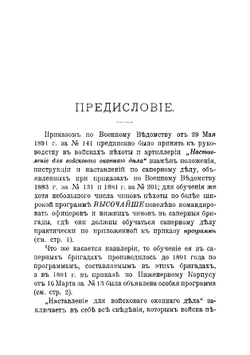 Саперное дело для пехоты и кавалерии издание 1891 года | А. Подчертков