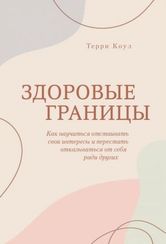 Здоровые границы. Как научиться отстаивать свои интересы и перестать отказываться от себя ради други