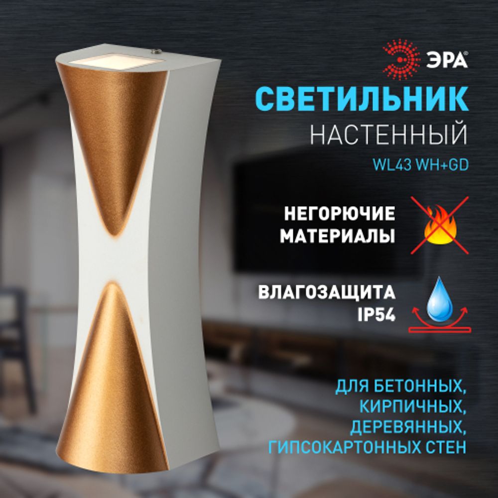 Декоративная подсветка ЭРА WL43 WH+GD светодиодная 6Вт 3500К белый/золото IP54 для интерьера, фасадов зданий