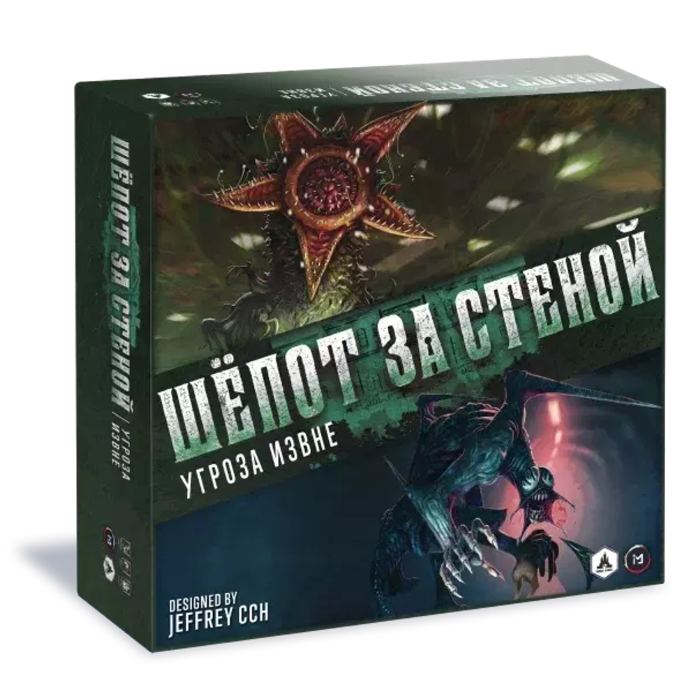 Шёпот за стеной. Угроза извне