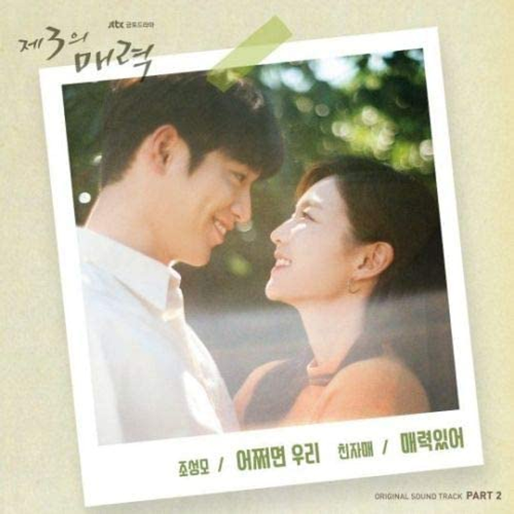 Альбом The Third Charm 3 JTBC Drama OST