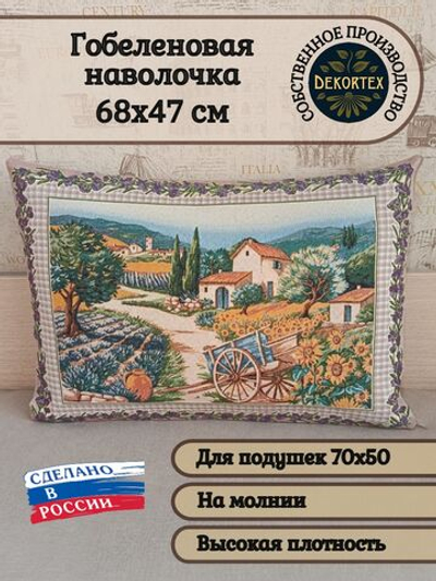 Декоративная гобеленовая наволочка для интерьерной подушки Прованс 68х47