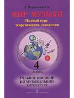 Мир музыки. Полный курс теоретических дисциплин. Учебное пособие по муз. лит. 4 кл. Со звуковым приложением на CD