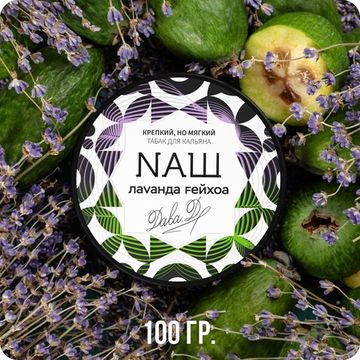 NАШ (Лаванда Фейхоа), 100 гр.