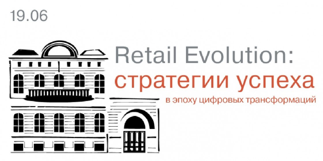 Retail Evolution: стратегии успеха в эпоху цифровых трансформаций