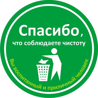 Наклейка "Спасибо, что соблюдаете чистоту"