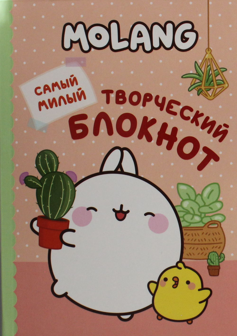 Котятова Н. И. Molang. Самый милый (творческий блокнот)