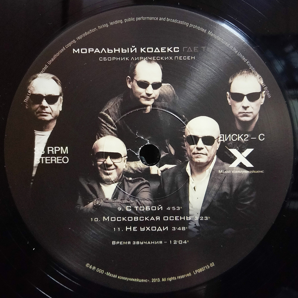 Моральный Кодекс / Где ты? (LP)
