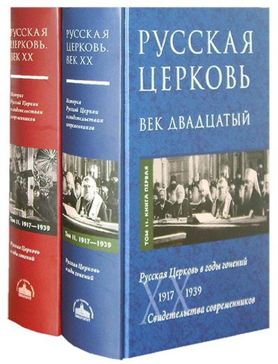 Русская Церковь век двадцатый. Свидетельство современников. В 2-х книгах. Том 2 (1917-1939 гг.)