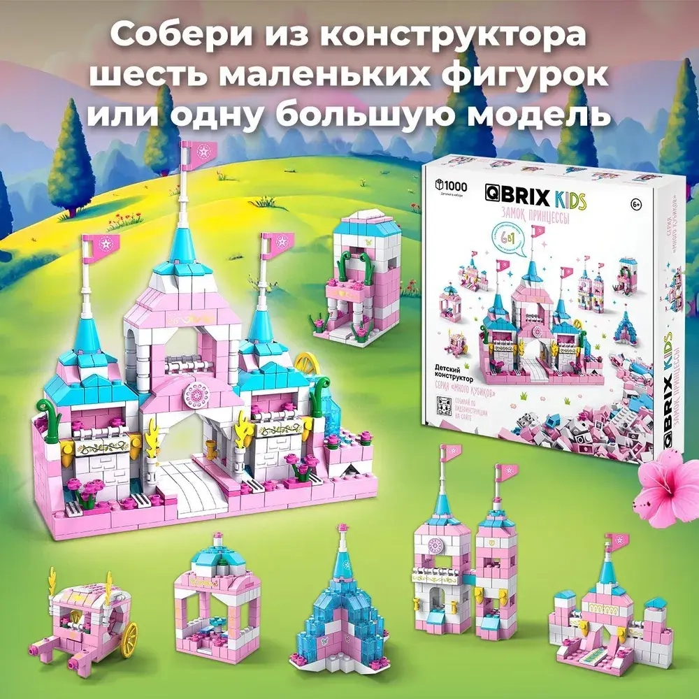 Конструктор QBRIX KIDS Замок принцессы 1000 деталей