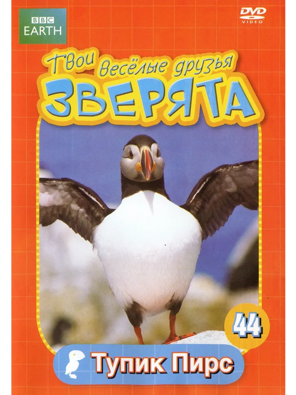 BBC: Твои веселые друзья зверята: Тупик Пирс (DVD-R)