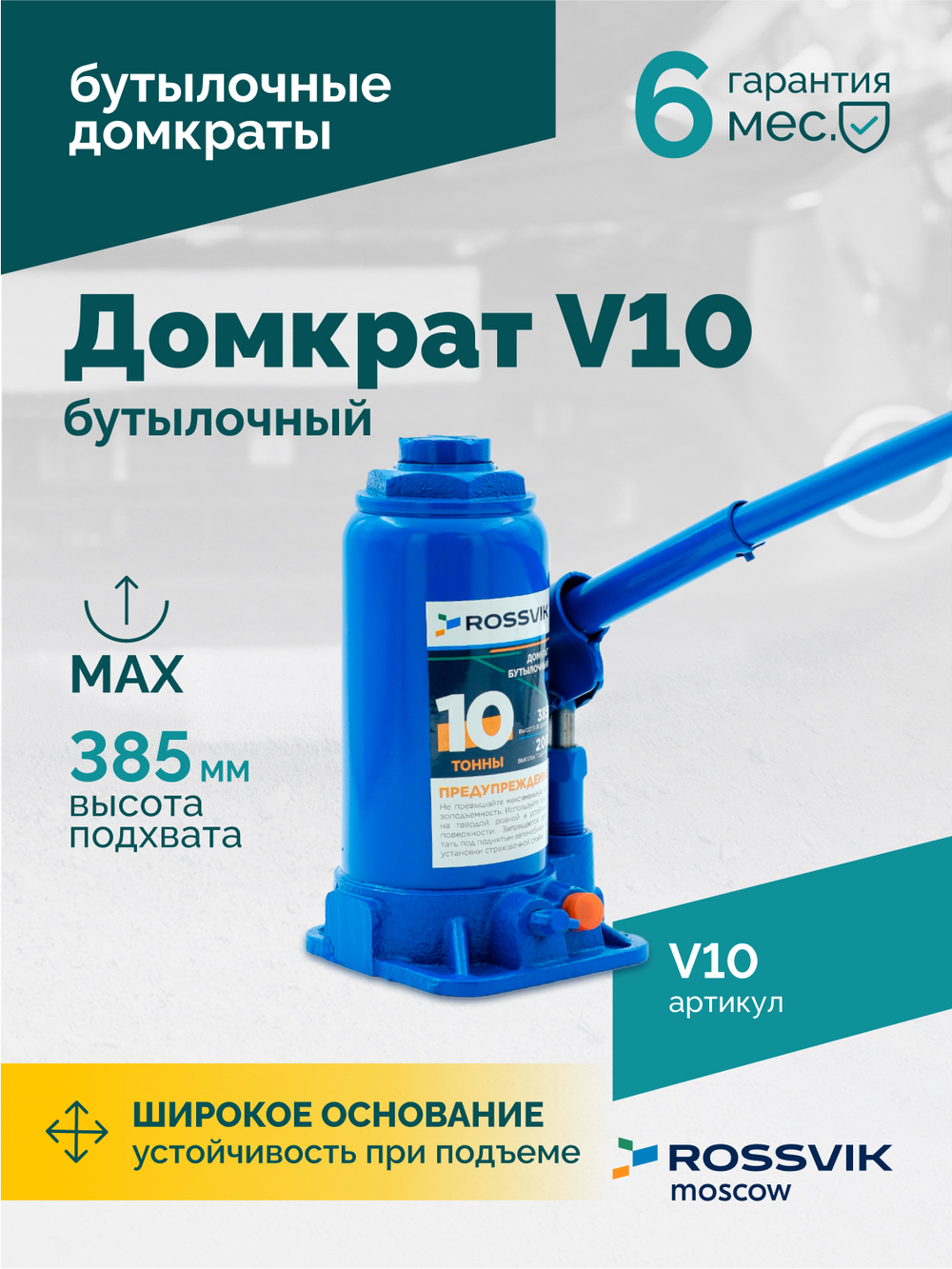Домкрат бутылочный ROSSVIK V10, г/п 10,0 т, 200-385 мм, синий
