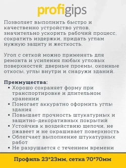 Уголок пластиковый (ПВХ) с армирующей сеткой 7+7см, для углов и откосов, длина 1.5 метра - 10 штук
