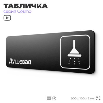 Табличка Душевая, для фитнес-клуба, отеля, спа-салона, 30 х 10 см, на стену и дверь, черная с двусторонним скотчем, Айдентика Технолоджи