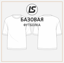 БАЗОВАЯ футболка