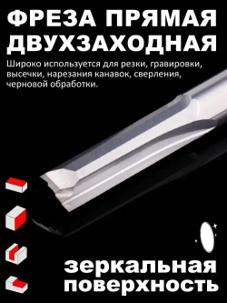 Фреза прямая двухзаходная 6х52х80 мм, 1 шт.