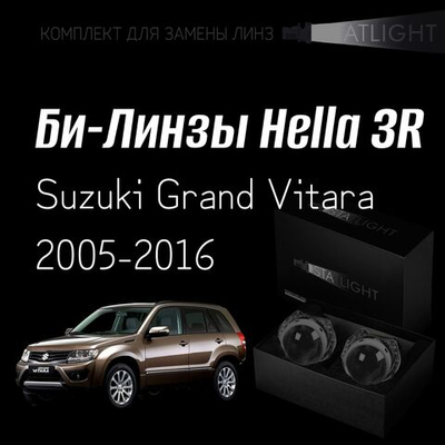 Би-линзы Hella 3R для фар  Suzuki Grand Vitara 2005-2016, комплект биксеноновых линз, 2 шт