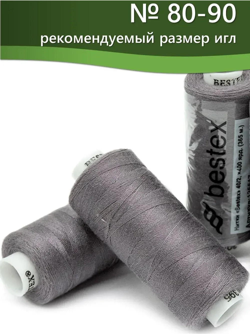 Нитки BESTEX для швейных машин и оверлока 40/2, упаковка 5 шт, цвет 395 темно-дымчатый